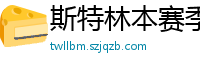 斯特林本赛季英超打入6球